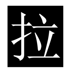 pull (Chinese character)