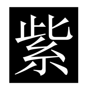 purple (Chinese character)