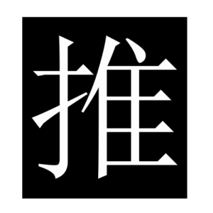 push (Chinese character)