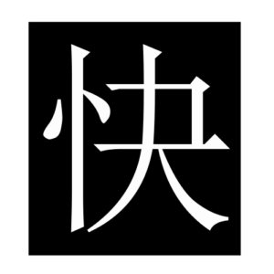 quickly (Chinese character)