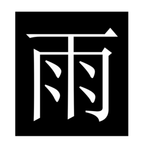 rain (Chinese character)