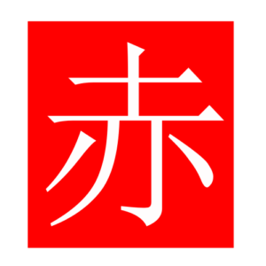 red (Chinese radicals)