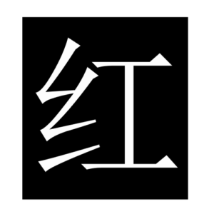 red (Chinese character)