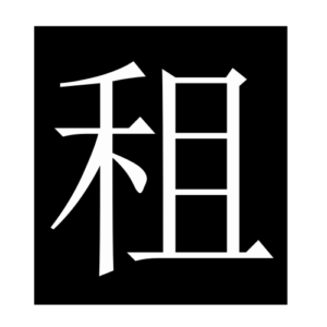 rent (Chinese character)
