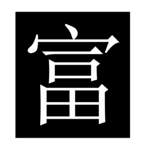 rich (Chinese character)