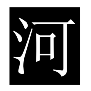river (Chinese character)