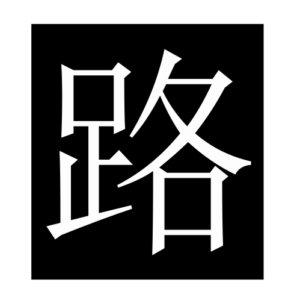 road (Chinese character)