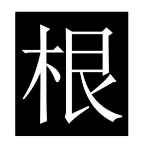 root (Chinese character)
