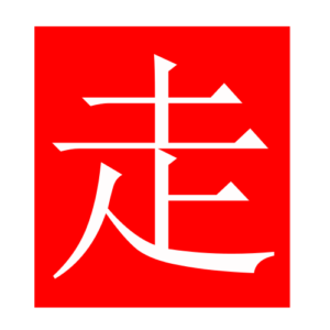 run (Chinese radicals)