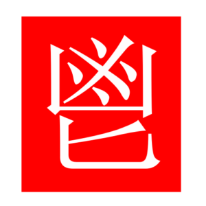 sacrificialwine (Chinese radicals)