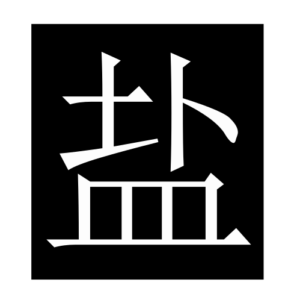 salt (Chinese character)