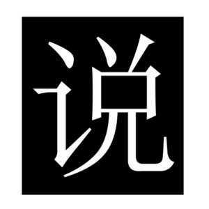 say (Chinese character)