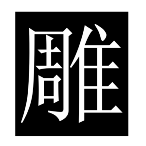 sculpture (Chinese character)