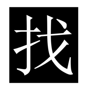 look for,search (Chinese character)