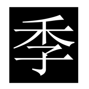 festival (Chinese character)