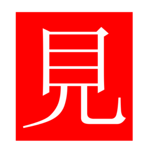see (Chinese radicals)