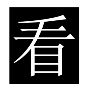 see (Chinese character)