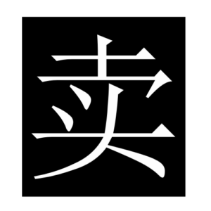 sell (Chinese character)