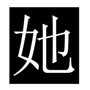 she (Chinese character)