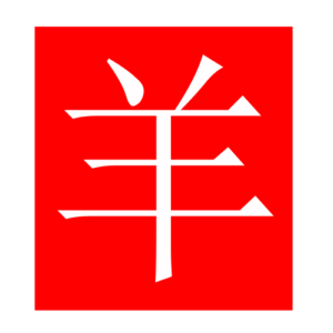 sheep (Chinese radicals)