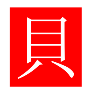 shell (Chinese radicals)