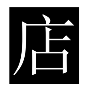 shop (Chinese character)
