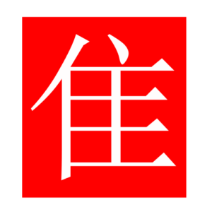 shorttailedbird (Chinese radicals)