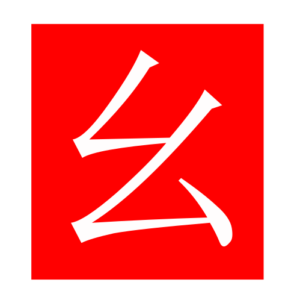 shortthread (Chinese radicals)