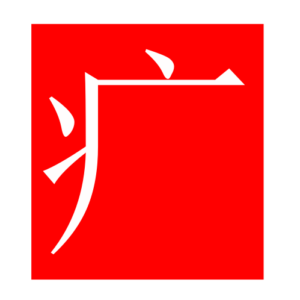 sickness (Chinese radicals)