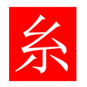 silk (Chinese radicals)