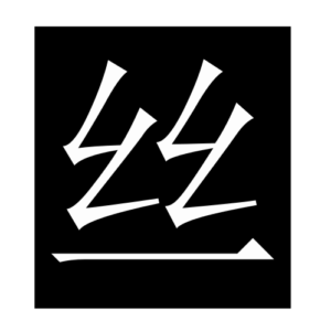 silk (Chinese character)