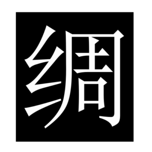 silk2 (Chinese character)