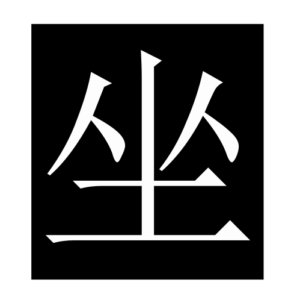 sit (Chinese character)