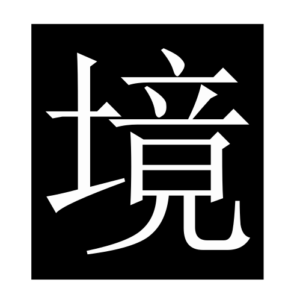 situation (Chinese character)
