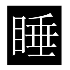 sleep (Chinese character)