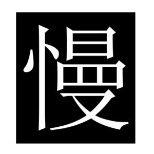 slow (Chinese character)