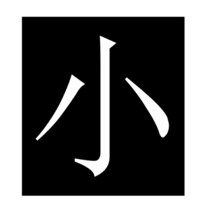 small (Chinese character)