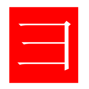 snout (Chinese radicals)