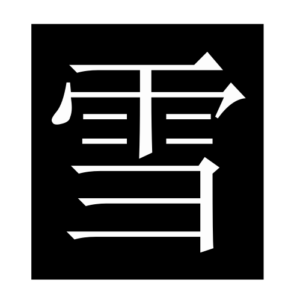 snow (Chinese character)