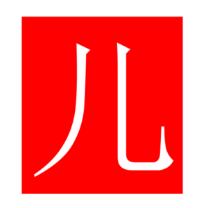 son (Chinese radicals)