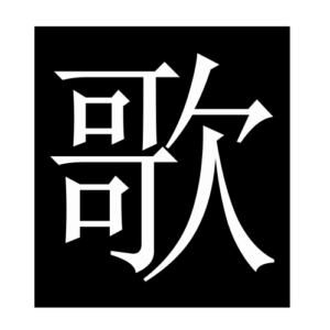 song (Chinese character)