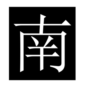 south (Chinese character)