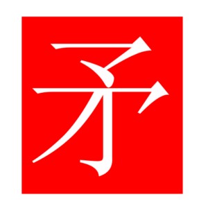 spear (Chinese radicals)