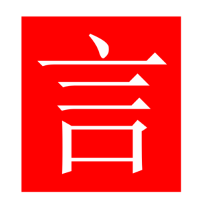 speech (Chinese radicals)