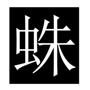 spider (Chinese character)