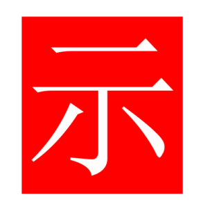 spirit (Chinese radicals)