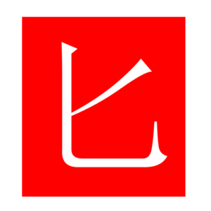 spoon (Chinese radicals)