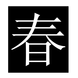 spring (Chinese character)