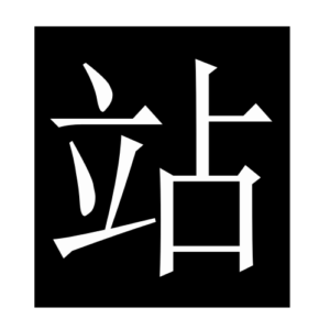 stand (Chinese character)