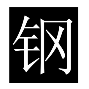 steel (Chinese character)